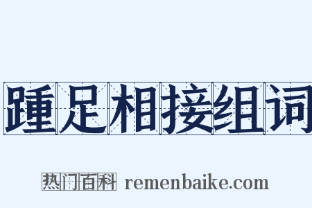 踵足相接组词是什么意思的图片